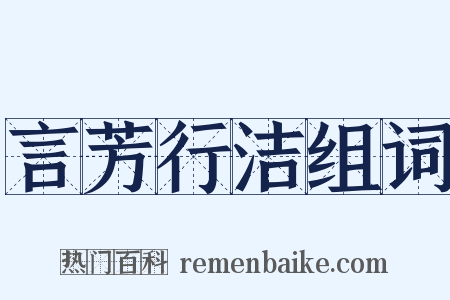 言芳行洁组词是什么意思的图片
